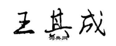 曾慶福王其成行書個性簽名怎么寫