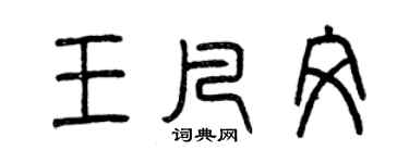 曾慶福王凡文篆書個性簽名怎么寫