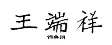 袁強王端祥楷書個性簽名怎么寫