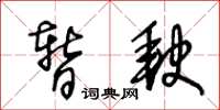 王冬齡暫缺草書怎么寫