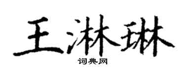 丁謙王淋琳楷書個性簽名怎么寫