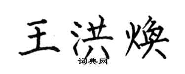 何伯昌王洪煥楷書個性簽名怎么寫