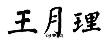 翁闓運王月理楷書個性簽名怎么寫