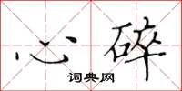 黃華生心碎楷書怎么寫
