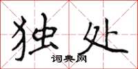 侯登峰獨處楷書怎么寫