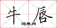 田英章牛唇楷書怎么寫