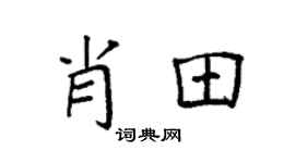 袁強肖田楷書個性簽名怎么寫