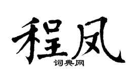 翁闓運程鳳楷書個性簽名怎么寫