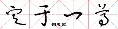 王冬齡定於一尊草書怎么寫