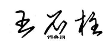 朱錫榮王石柱草書個性簽名怎么寫