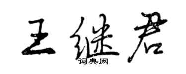 曾慶福王繼君行書個性簽名怎么寫