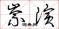 曾慶福崇演草書怎么寫