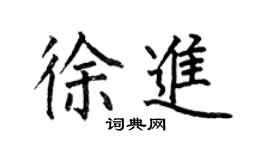 何伯昌徐進楷書個性簽名怎么寫