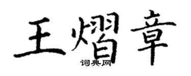 丁謙王熠章楷書個性簽名怎么寫