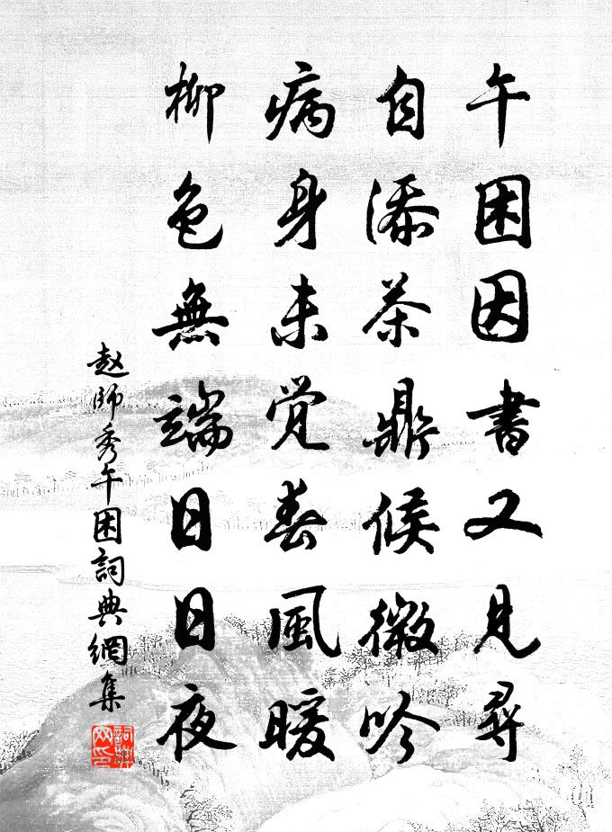 趙師秀午困書法作品欣賞