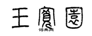 曾慶福王寬園篆書個性簽名怎么寫