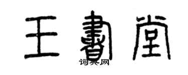 曾慶福王書堂篆書個性簽名怎么寫