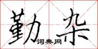 侯登峰勤雜楷書怎么寫