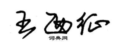 朱錫榮王西征草書個性簽名怎么寫