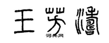 曾慶福王芳濤篆書個性簽名怎么寫