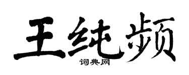 翁闓運王純頻楷書個性簽名怎么寫