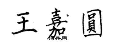 何伯昌王嘉圓楷書個性簽名怎么寫