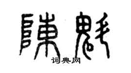 曾慶福陳魁篆書個性簽名怎么寫