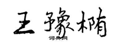 曾慶福王豫橢行書個性簽名怎么寫