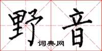 何伯昌野音楷書怎么寫