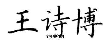 丁謙王詩博楷書個性簽名怎么寫