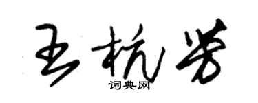 朱錫榮王杭芳草書個性簽名怎么寫