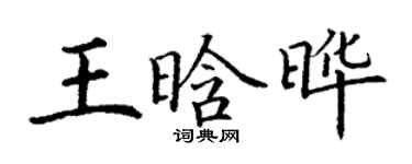 丁謙王晗曄楷書個性簽名怎么寫