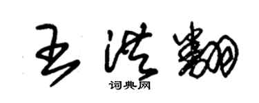 朱錫榮王洪翻草書個性簽名怎么寫