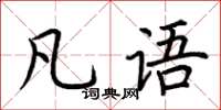 荊霄鵬凡語楷書怎么寫
