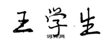 曾慶福王學生行書個性簽名怎么寫