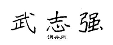 袁強武志強楷書個性簽名怎么寫