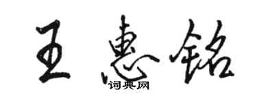 駱恆光王惠銘行書個性簽名怎么寫