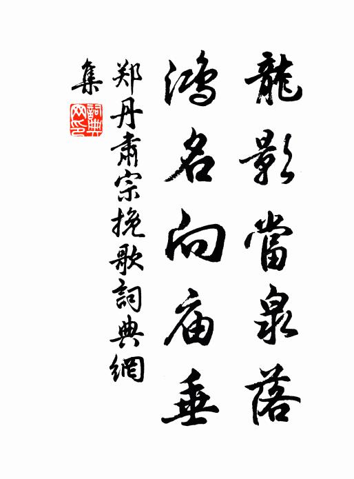 義理滋我悅，詩書陶我真 詩詞名句