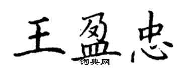 丁謙王盈忠楷書個性簽名怎么寫