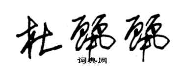 朱錫榮杜麗麗草書個性簽名怎么寫