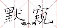 黃華生默窺楷書怎么寫