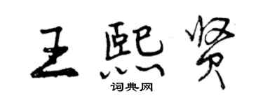 曾慶福王熙賢行書個性簽名怎么寫