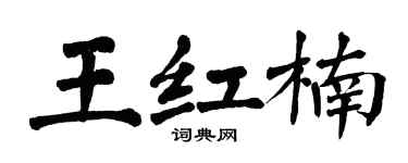 翁闓運王紅楠楷書個性簽名怎么寫