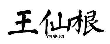 翁闓運王仙根楷書個性簽名怎么寫