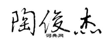 曾慶福陶俊傑行書個性簽名怎么寫