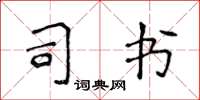 侯登峰司書楷書怎么寫