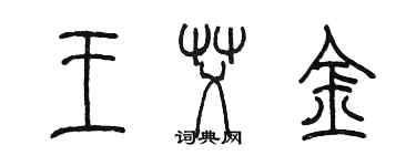 陳墨王艾金篆書個性簽名怎么寫