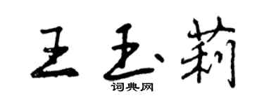 曾慶福王玉莉行書個性簽名怎么寫