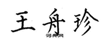 何伯昌王舟珍楷書個性簽名怎么寫