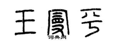 曾慶福王曼平篆書個性簽名怎么寫
